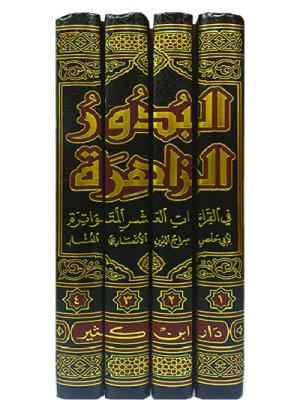 البدور الزاهرة في القراءات العشر المتواترة 1-4