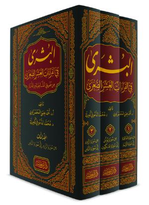 البشرى في القراءات العشر الصغرى من طريق الشاطبية والدرة 1-3