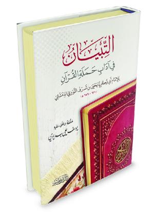 التبيان في آداب حملة القرآن