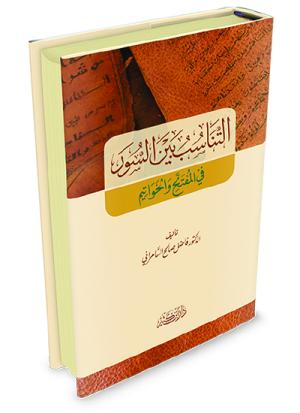 التناسب بين السور في المفتتح والخواتيم