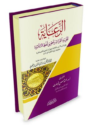 الرعاية لتجويد القراءة وتحقيق لفظ التلاوة