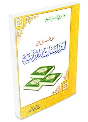 المدخل إلى الدراسات القرآنية