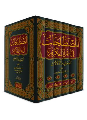 المصطلحات في القرآن الكريم 1-6 المعاني والدلالات
