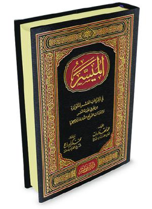 الميسر في القراءات العشر المتواترة والقراءات الأربع الشاذة وتوجيهها