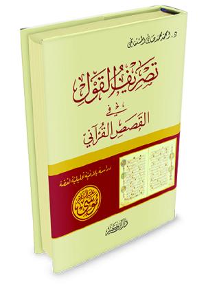 تصريف القول في القصص القرآني دراسة بلاغية تحليلية لقصة موسى عليه السلام