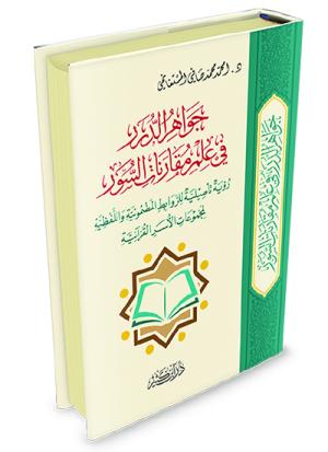 جواهر الدرر في علم مقارنات السور