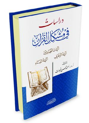 دراسات في مشكل القرآن