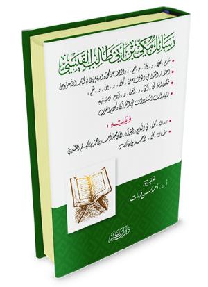 رسائل مكي بن أبي طالب القيسي