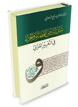 شذرات من القضاء والجزاء في التعبير القرآني