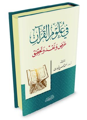 في علوم القرآن