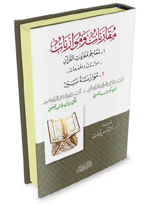 مقارنات وموازنات