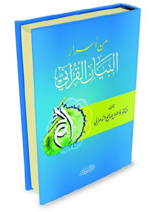 من أسرار البيان القرآني