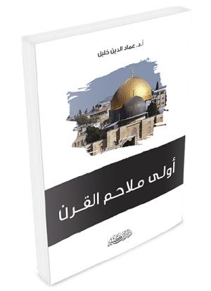 أولى ملاحم القرن