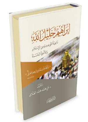 إبراهيم عليه السلام خليل الله