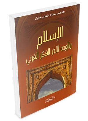 الإسلام والوجه الآخر للفكر الغربي