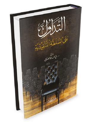 التداول على السلطة التنفيذية