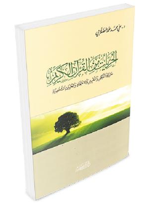 الحريات من القرآن الكريم