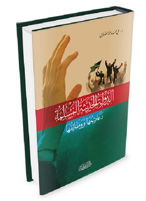 الدولة الحديثة المسلمة دعائمها ووظائفها