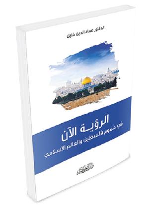 الرؤية الآن في هموم فلسطين والعالم الإسلامي