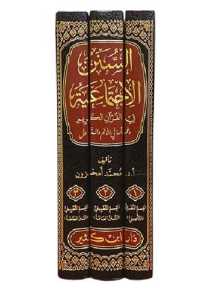 السنن الاجتماعية في القرآن الكريم وعملها في الأمم والدول 1-3