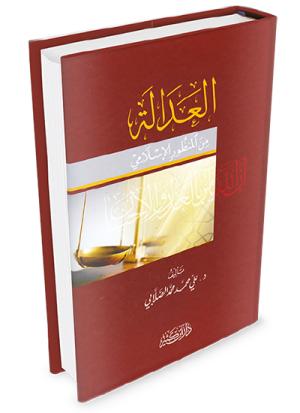 العدالة من المنظور الإسلامي