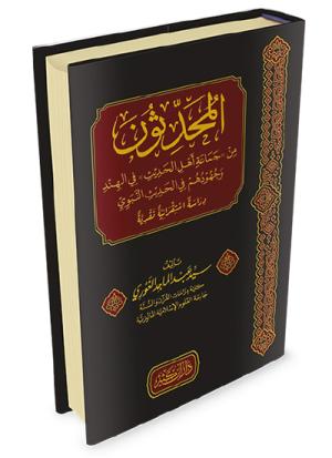 المحدثون من جماعة أهل الحديث في الهند وجهودهم في الحديث النبوي