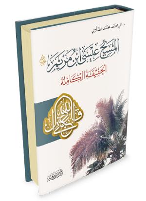 المسيح عيسى ابن مريم عليه السلام – الحقيقة الكاملة