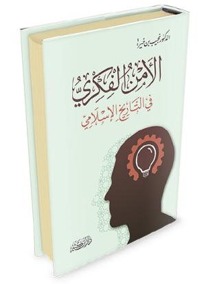 الأمن الفكري في التاريخ الإسلامي