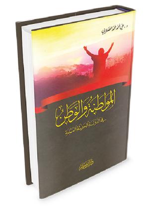 المواطنة والوطن في الدولة الحديثة المسلمة