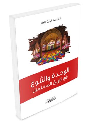 الوحدة والتنوع في ﺗﺎريخ المسلمين