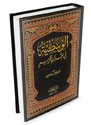 الوسطية في القرآن الكريم