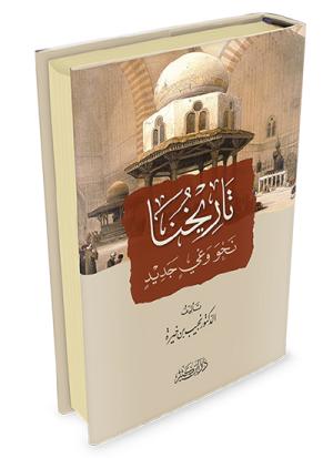 تاريخنا نحو وعي جديد