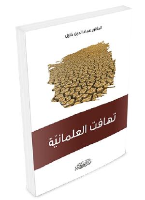 تهافت العلمانية