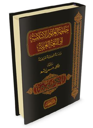 حاجة العلوم الإسلامية إلى اللغة العربية - دراسة تأصيلية تطبيقية