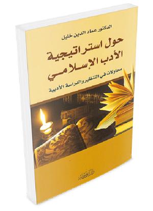 حول استراتيجية الأدب الإسلامي