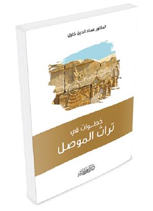 خطوات في تراث الموصل