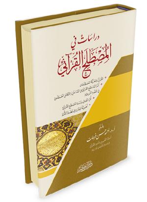 دراسات في المصطلح القرآني