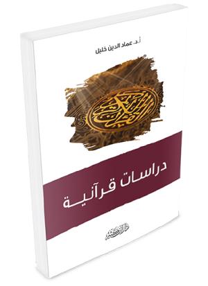 دراسات قرآنية
