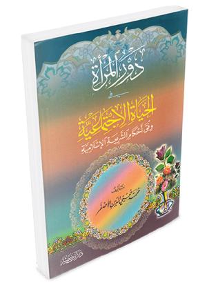 دور المرأة في الحياة الاجتماعية وفق أحكام الشريعة الإسلامية