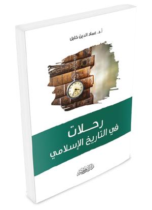 رحلات في التاريخ الإسلامي