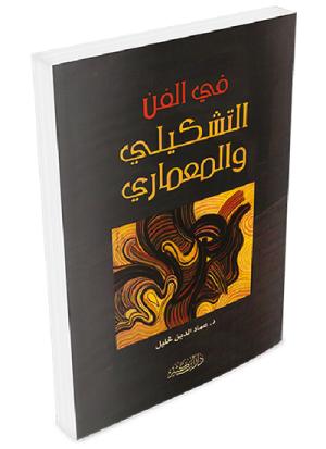 في الفن التشكيلي والمعماري