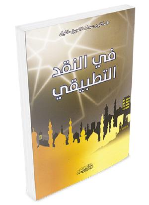 في النقد التطبيقي