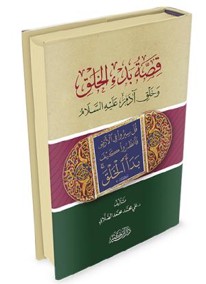 قصة بدء الخلق وخلق آدم عليه السلام