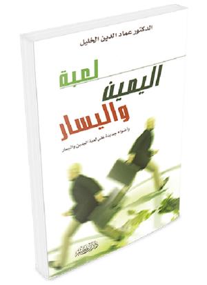 لعبة اليمين واليسار
