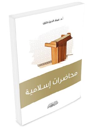 محاضرات إسلامية