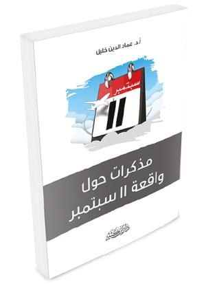 مذكرات حول واقعة 11 سبتمبر