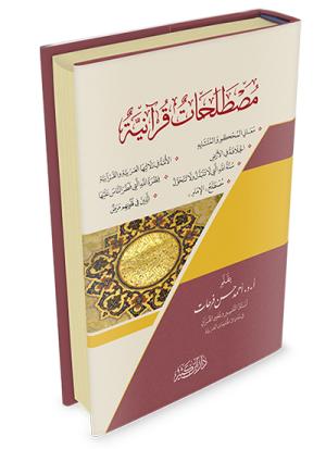 مصطلحات قرآنية