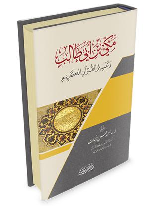 مكي بن أبي طالب وتفسير القرآن الكريم