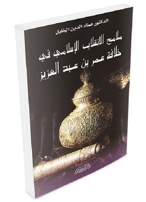 ملامح الإنقلاب الإسلامي في خلافة عمر بن عبد العزيز