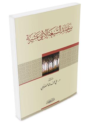 من عقائد الشيعة الاثني عشرية
